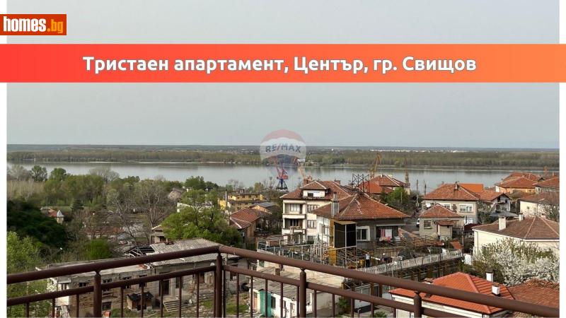 Тристаен, 133m² - Гр.Свищов, Велико Търново - Апартамент за продажба - RE/MAX Home - 110607049