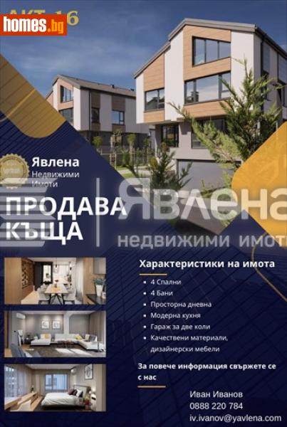 Къща, 460m² - Кв. Малинова Долина, София - Къща за продажба - ЯВЛЕНА - 112173706