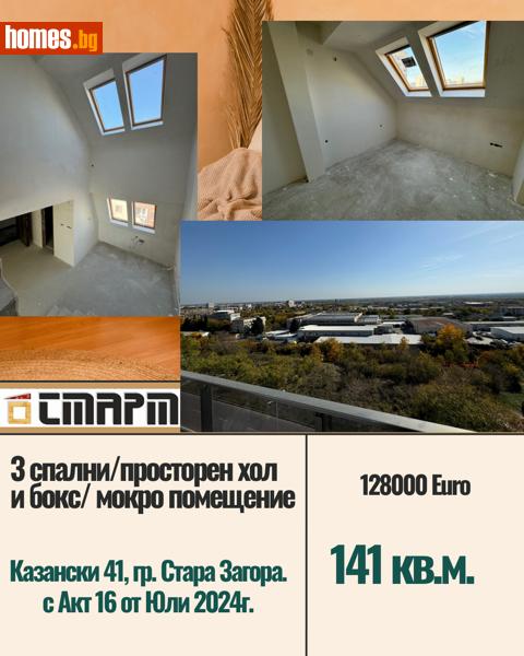 Мезонет, 141m² -  Широк център, Стара Загора - Апартамент за продажба - Старт Инвестмънт Груп - 112911114