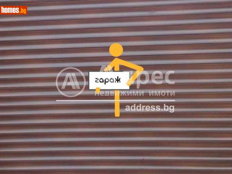 Гараж, 18m² -  Студентски Град, София - Апартамент за продажба - АДРЕС НЕДВИЖИМИ ИМОТИ - 113199509