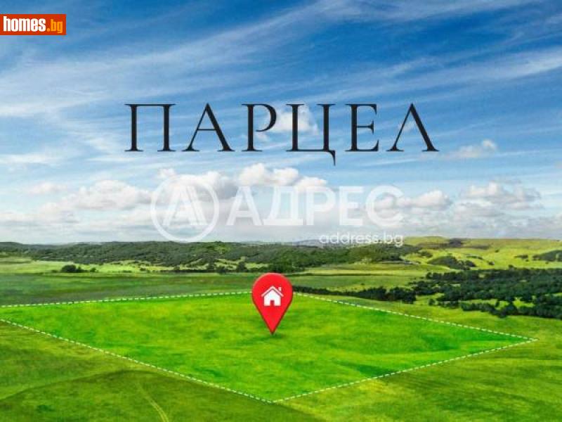 Парцел, 814m² - С.Илия-Блъсково, Шумен - Парцел за продажба - АДРЕС НЕДВИЖИМИ ИМОТИ - 113644019