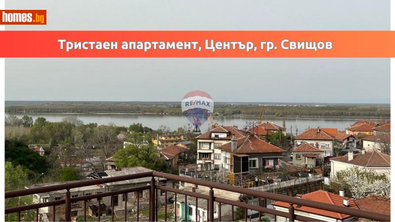 Тристаен, 122m² - Гр.Свищов, Велико Търново - Апартамент за продажба - RE/MAX Family - 113725977