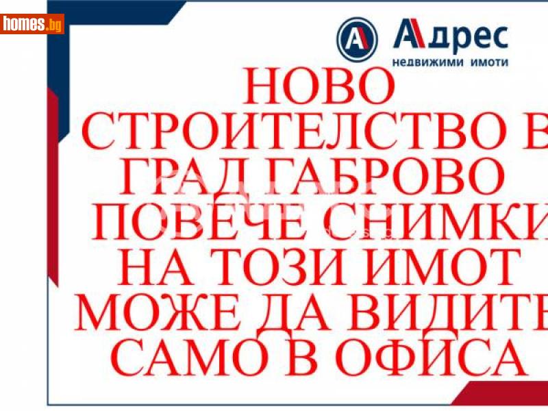 Тристаен, 150m² -  Център, Габрово - Апартамент за продажба - АДРЕС НЕДВИЖИМИ ИМОТИ - 114302753