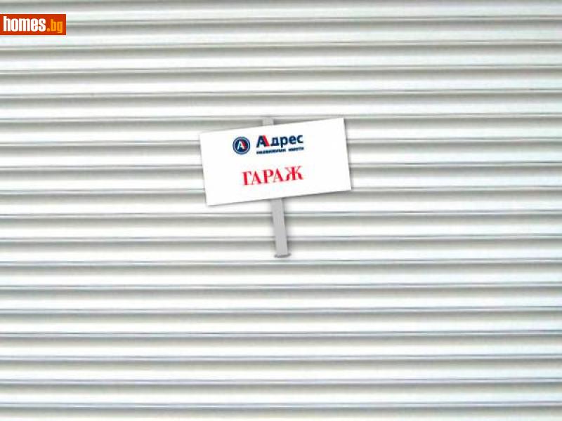 Гараж, 12m² -  Център, Варна - Апартамент за продажба - АДРЕС НЕДВИЖИМИ ИМОТИ - 114374095
