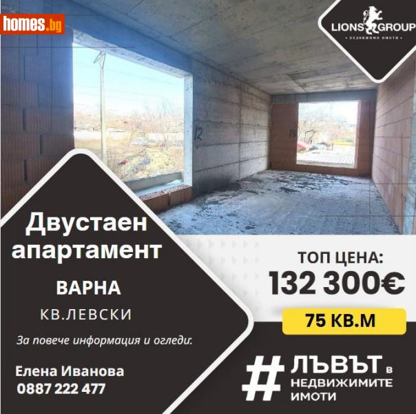 Двустаен, 75m² - Жк. Левски, Варна - Апартамент за продажба - LIONS GROUP - 114646055