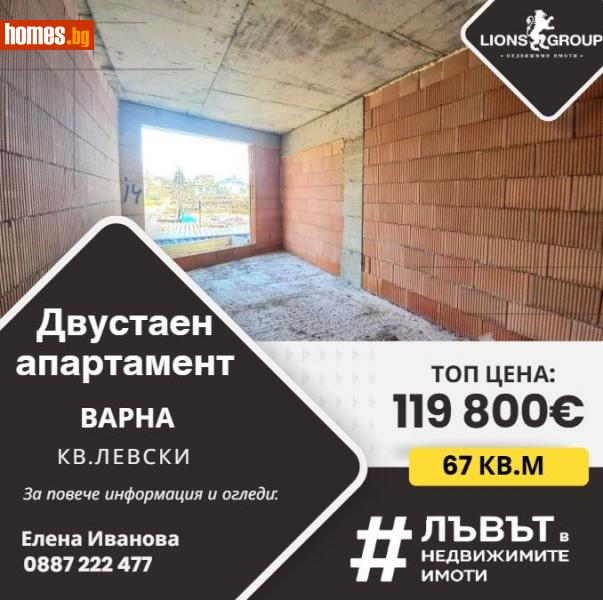 Двустаен, 67m² - Жк. Левски, Варна - Апартамент за продажба - LIONS GROUP - 114646062
