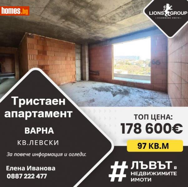 Тристаен, 97m² - Жк. Левски, Варна - Апартамент за продажба - LIONS GROUP - 114646077