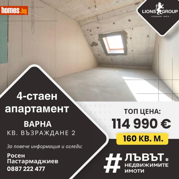 Четиристаен, 160m² - Жк. Възраждане, Варна - Апартамент за продажба - LIONS GROUP - 114646106