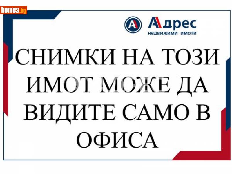 Двустаен, 74m² - Гр.Севлиево, Габрово - Апартамент за продажба - АДРЕС НЕДВИЖИМИ ИМОТИ - 115622416