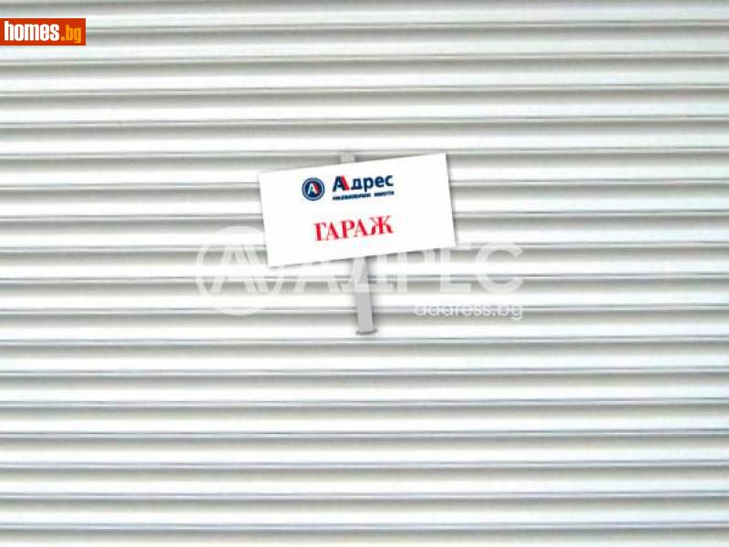 Гараж, 18m² - Жк. Зорница, Ямбол - Апартамент за продажба - АДРЕС НЕДВИЖИМИ ИМОТИ - 116306781