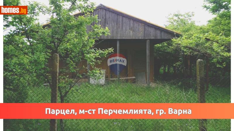 Парцел, 700m² - М-т Перчемлия, Варна - Парцел за продажба - RE/MAX Home - 116602052