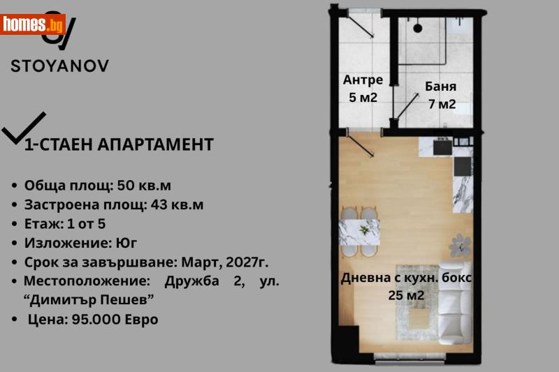 Едностаен, 50m² - Жк. Дружба 2, София - Апартамент за продажба - STOYANOV ESTATE - 116693773
