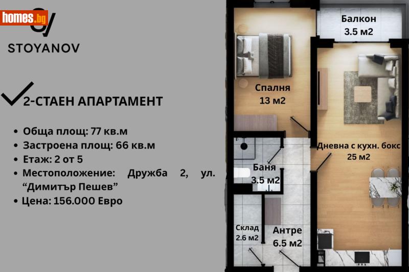 Двустаен, 77m² - Жк. Дружба 2, София - Апартамент за продажба - STOYANOV ESTATE - 116693774